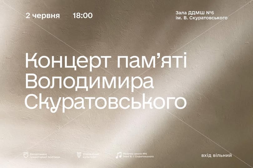Ви зараз переглядаєте Концерт пам’яті Володимира Скуратовського